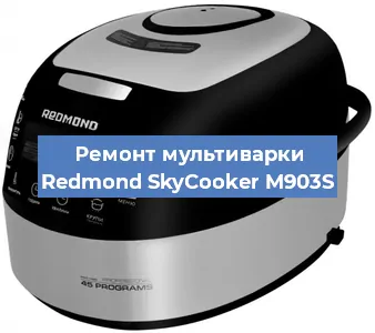 Замена уплотнителей на мультиварке Redmond SkyCooker M903S в Волгограде